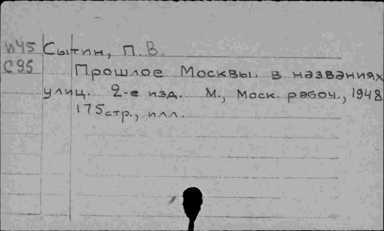 ﻿г - №..		ГИЙ } 'À . &.
	у AV	Прошлое -Москвы, в мазвэни^х Ц. 2.-е изд, Kt.j Моск, рэбоч.^ 19Ч& 1 “î S^-rp.)						 							
- ••»»» >Ык1«н>и*		у
1		